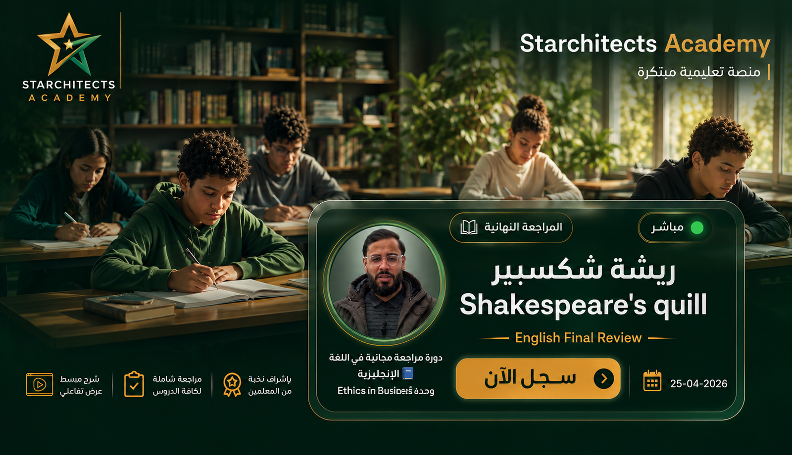 دورة ريشة شكسبير Shakespeare's quill — Starchitects Academy