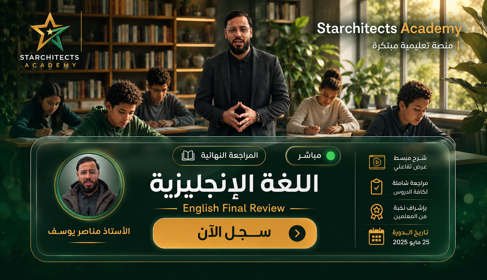 دورة المراجعة النهائية اللغة الإنجليزية — Starchitects Academy